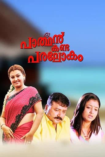 Parthan Kanda Paralokam poster