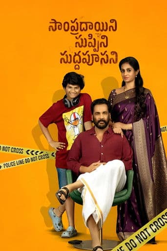 Sampradayaini Suppini Suddapusaani poster