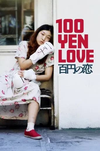 100 Yen Love poster
