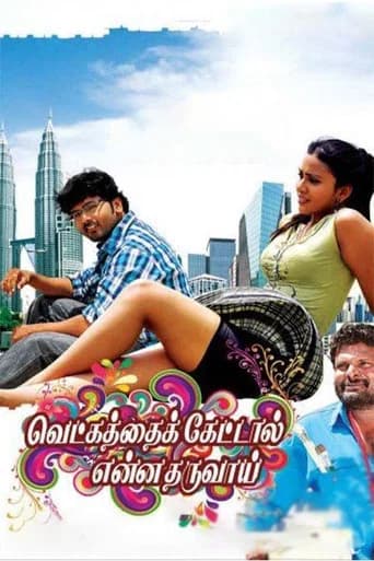 Vetkathai Kettal Enna Tharuvai poster
