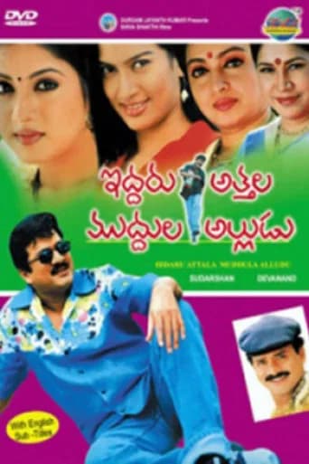 Iddaru Attala Muddula Alludu poster
