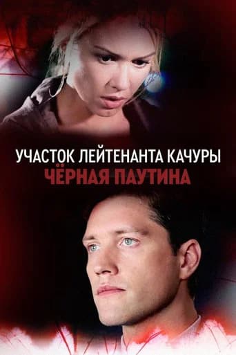 Lieutenant Kachura's Plot. Black Web poster