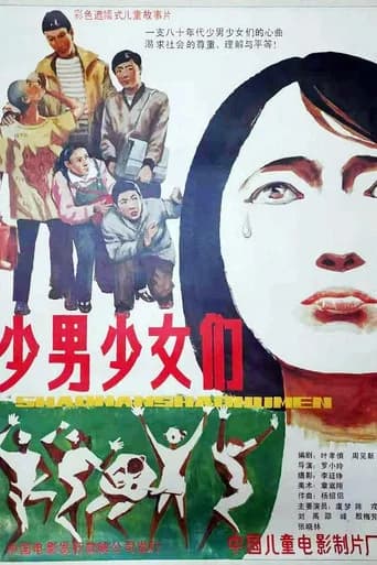 少男少女们 poster